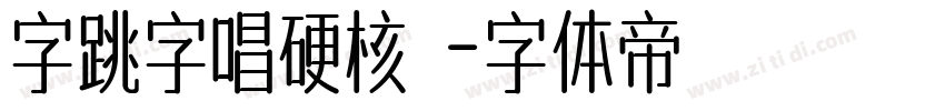 字跳字唱硬核 字体转换